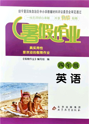 北京教育出版社2021暑假作業(yè)四年級(jí)英語答案