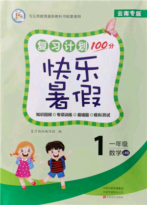 中原農(nóng)民出版社2021復(fù)習(xí)計(jì)劃100分快樂暑假一年級(jí)數(shù)學(xué)人教版云南專版參考答案