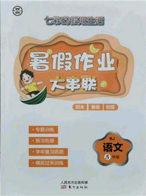 東方出版社2021暑假作業(yè)大串聯(lián)五年級語文人教版參考答案