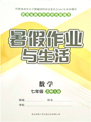 陜西師范大學(xué)出版總社有限公司2021暑假作業(yè)與生活七年級(jí)數(shù)學(xué)北師大版答案