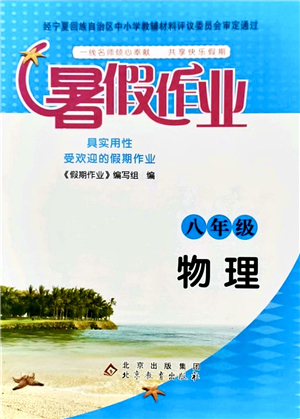 北京教育出版社2021暑假作業(yè)八年級(jí)物理答案