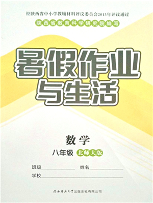 陜西師范大學出版總社有限公司2021暑假作業(yè)與生活八年級數(shù)學北師大版答案