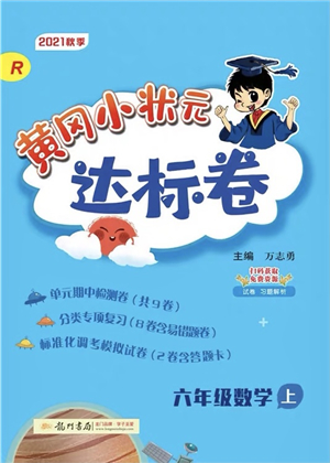 龍門書局2021黃岡小狀元達(dá)標(biāo)卷六年級(jí)數(shù)學(xué)上冊(cè)R人教版答案