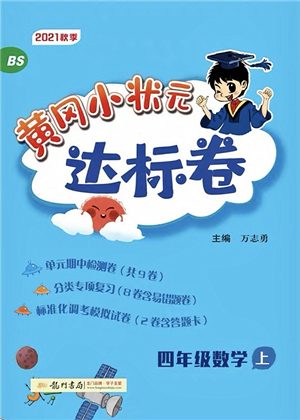 龍門書局2021黃岡小狀元達(dá)標(biāo)卷四年級(jí)數(shù)學(xué)上冊(cè)BS北師大版答案