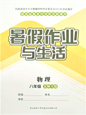 陜西師范大學(xué)出版總社有限公司2021暑假作業(yè)與生活八年級物理北師大版答案