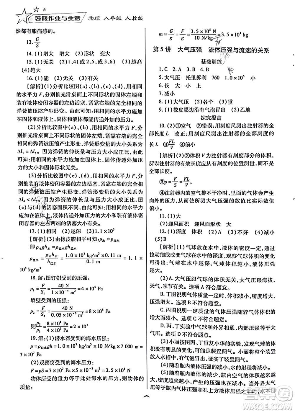 陜西師范大學(xué)出版總社有限公司2021暑假作業(yè)與生活八年級(jí)物理人教版答案