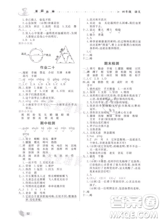 內(nèi)蒙古人民出版社2021暑假作業(yè)語文四年級人教版答案