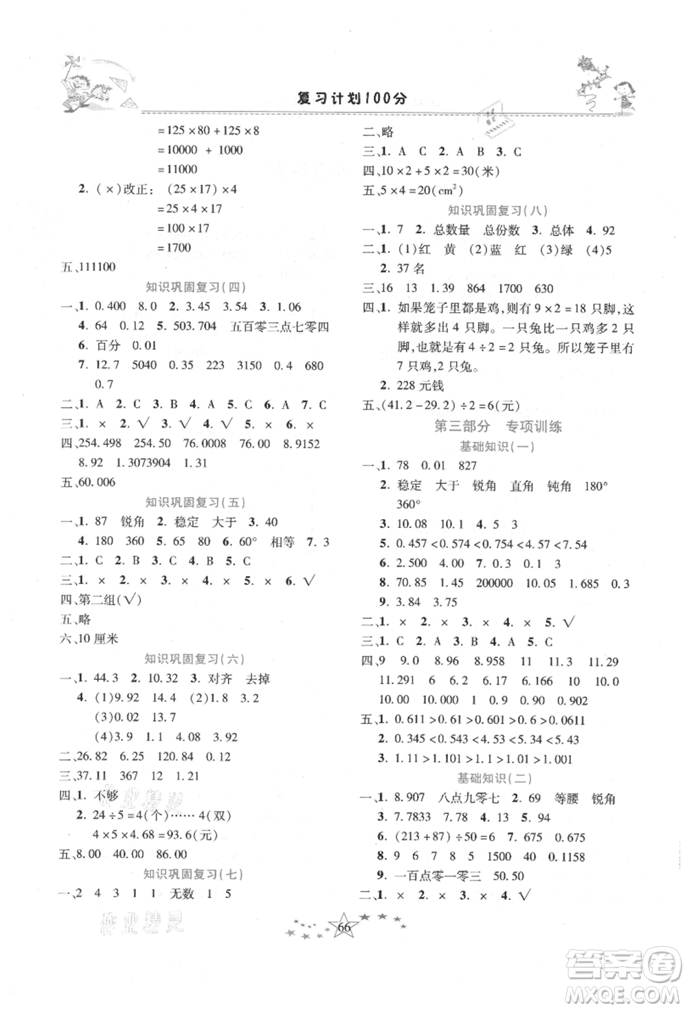 中原農(nóng)民出版社2021復習計劃100分快樂暑假四年級數(shù)學人教版云南專版參考答案