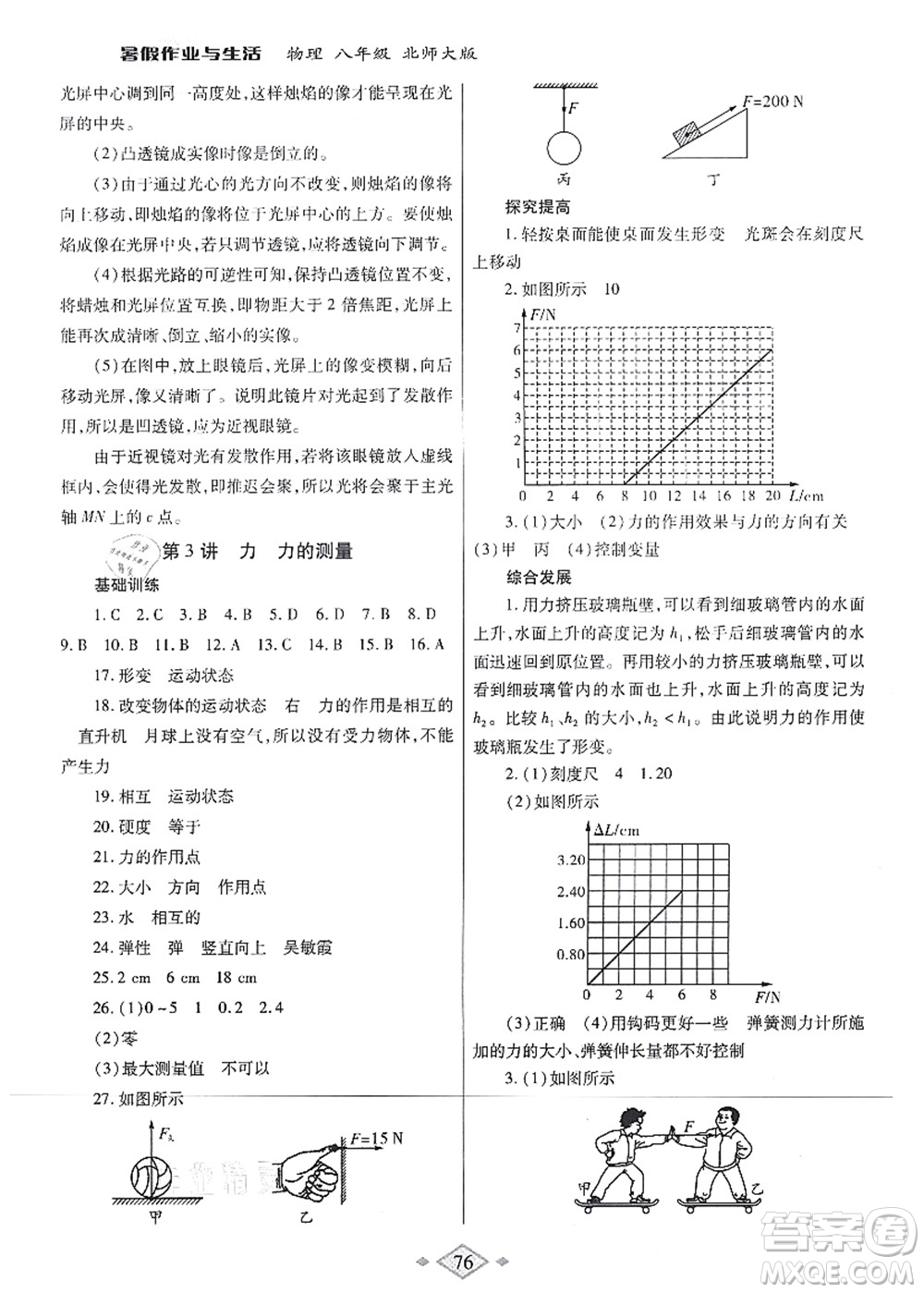 陜西師范大學(xué)出版總社有限公司2021暑假作業(yè)與生活八年級物理北師大版答案