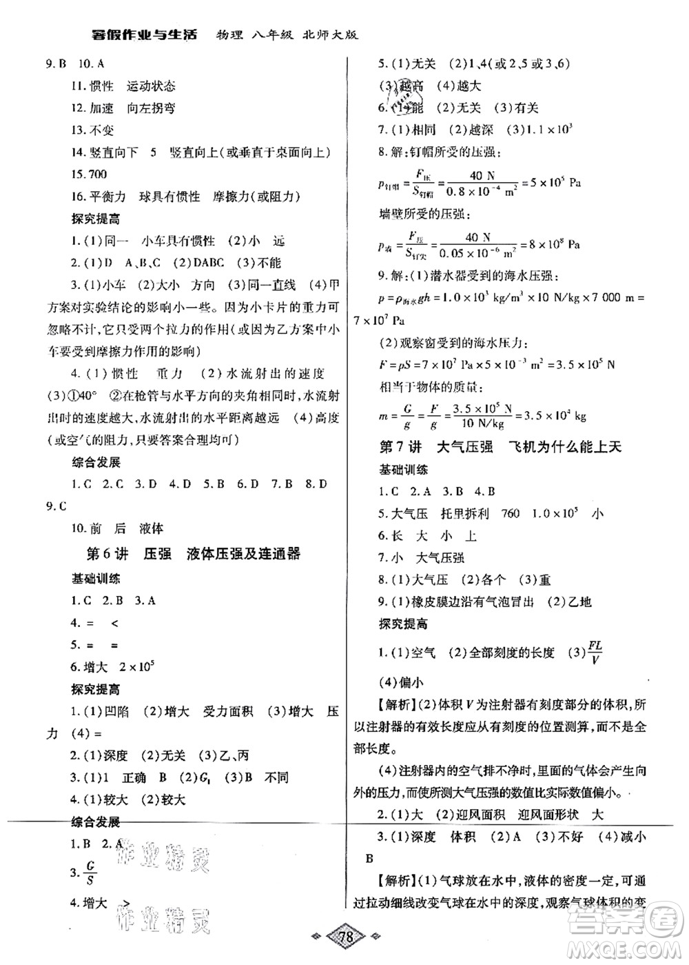 陜西師范大學(xué)出版總社有限公司2021暑假作業(yè)與生活八年級物理北師大版答案