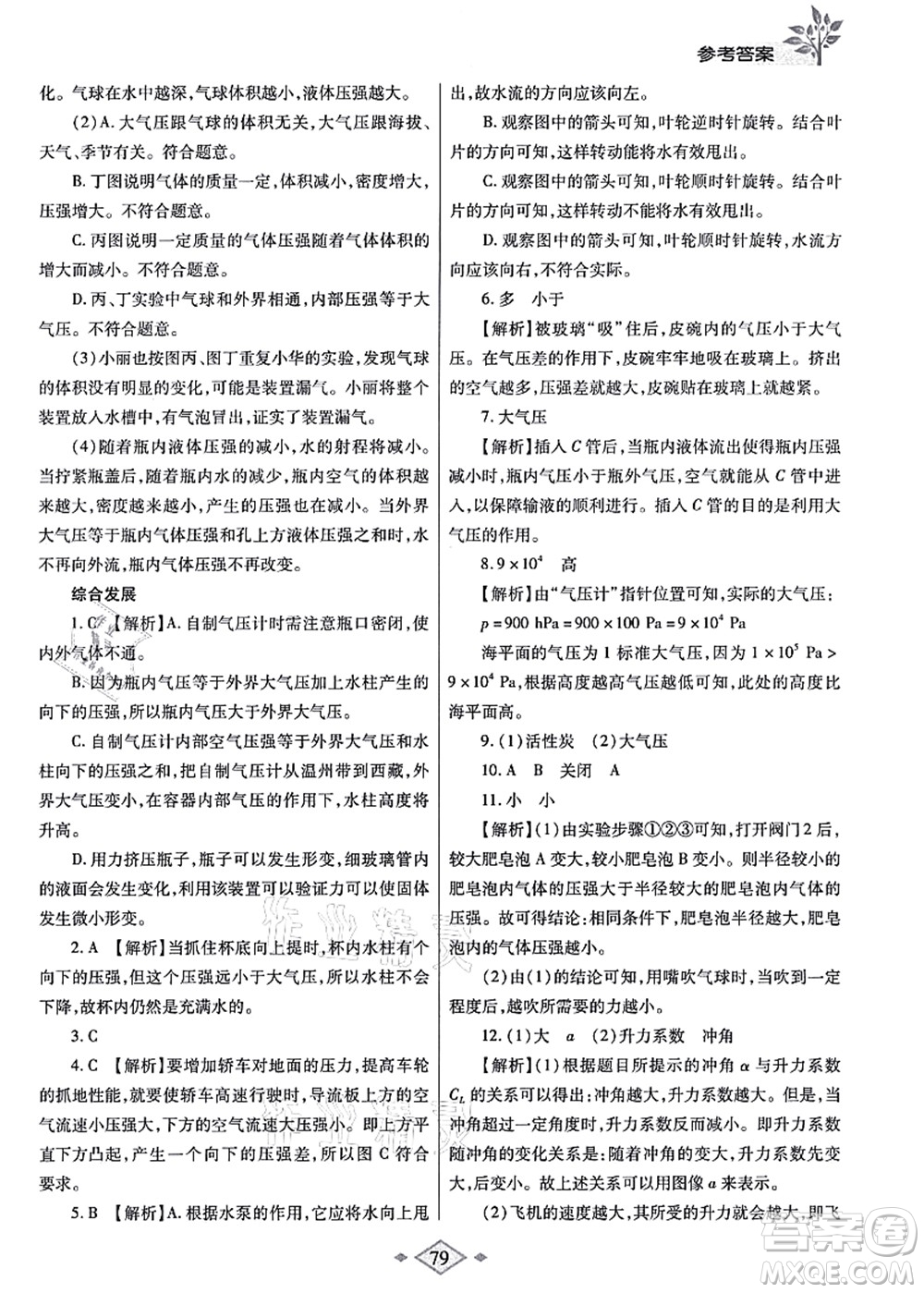 陜西師范大學(xué)出版總社有限公司2021暑假作業(yè)與生活八年級物理北師大版答案