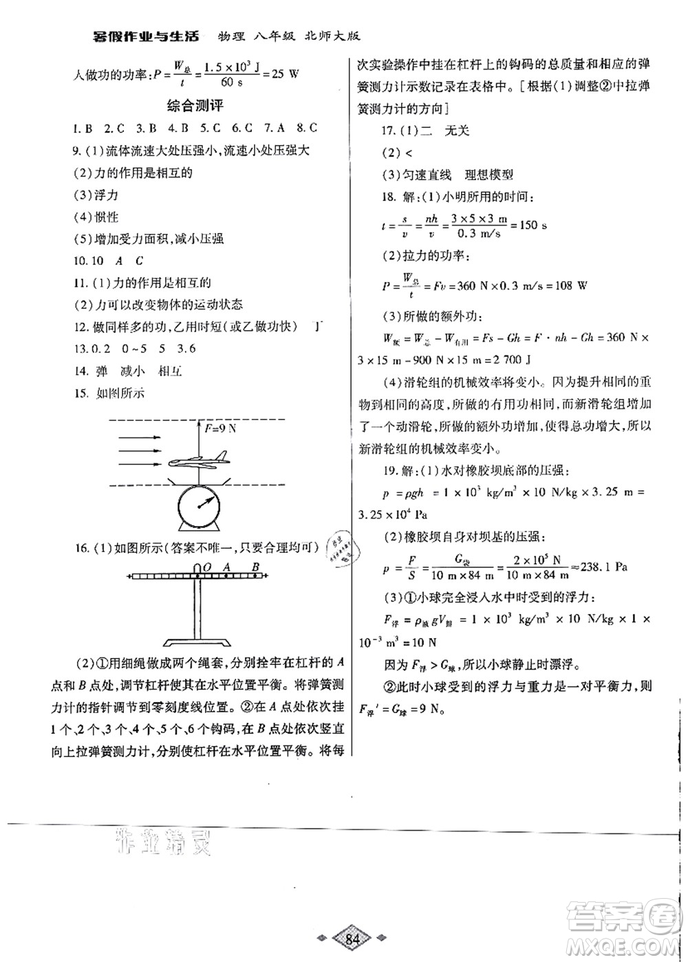 陜西師范大學(xué)出版總社有限公司2021暑假作業(yè)與生活八年級物理北師大版答案