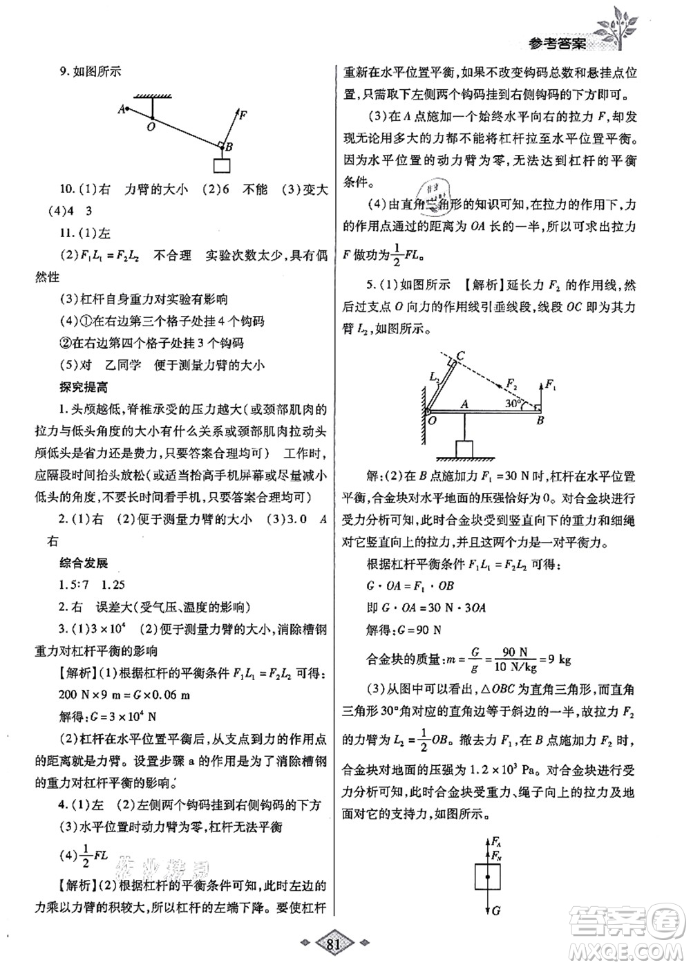 陜西師范大學(xué)出版總社有限公司2021暑假作業(yè)與生活八年級物理北師大版答案