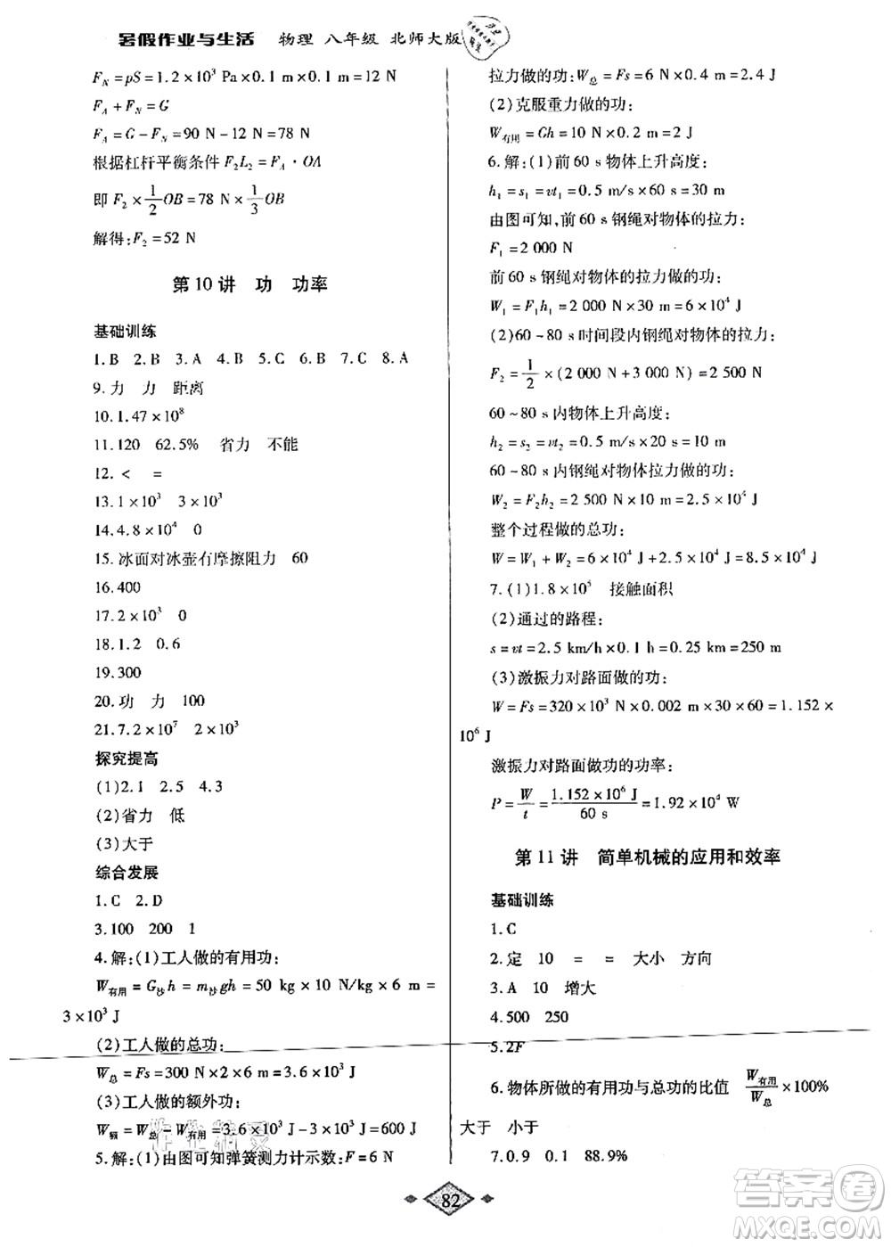 陜西師范大學(xué)出版總社有限公司2021暑假作業(yè)與生活八年級物理北師大版答案