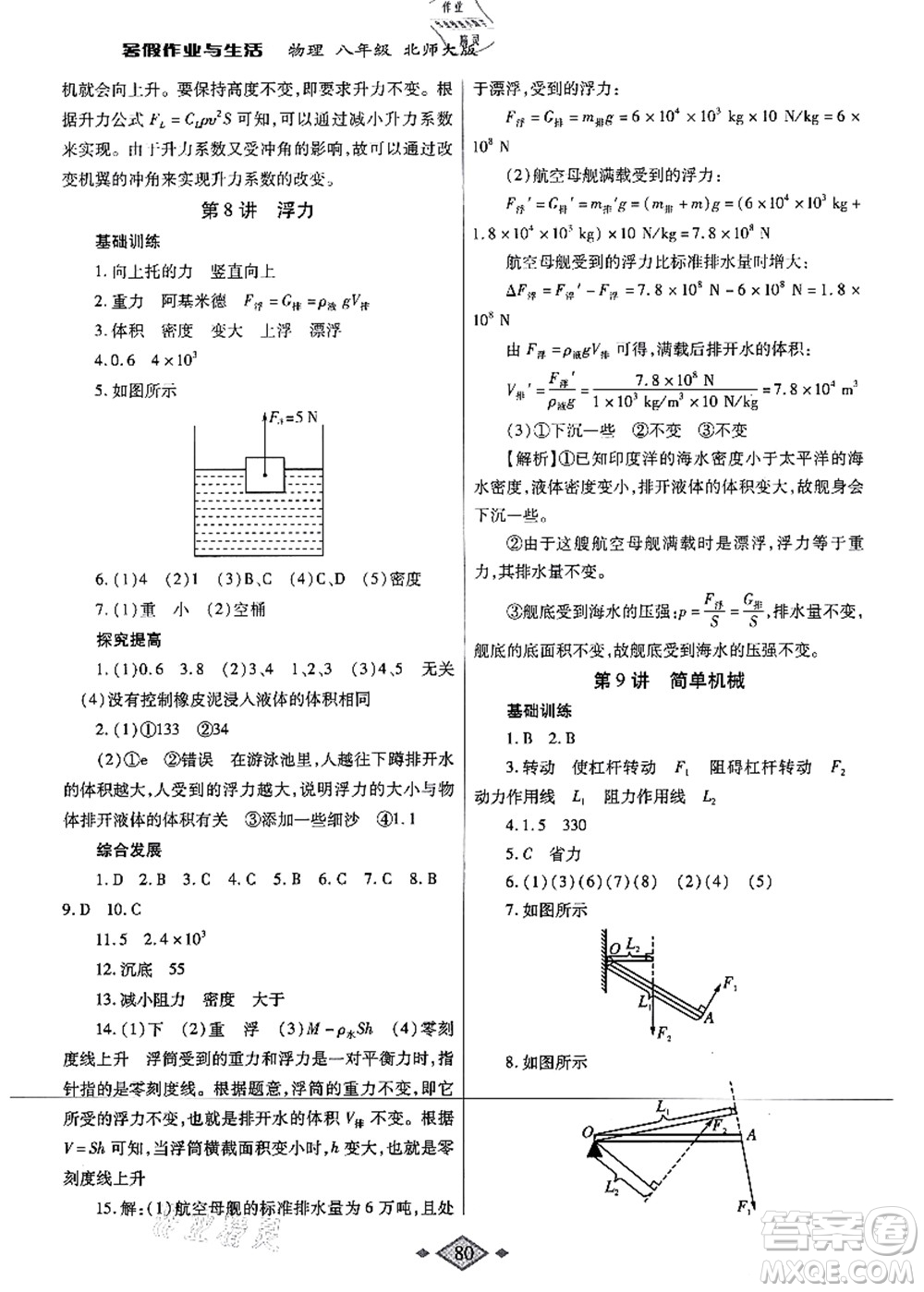 陜西師范大學(xué)出版總社有限公司2021暑假作業(yè)與生活八年級物理北師大版答案