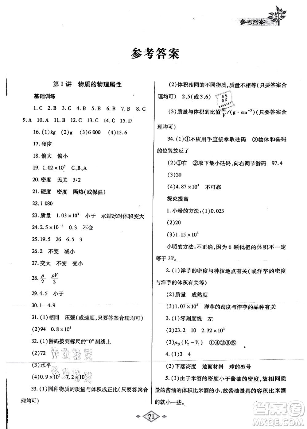 陜西師范大學(xué)出版總社有限公司2021暑假作業(yè)與生活八年級物理蘇科版答案