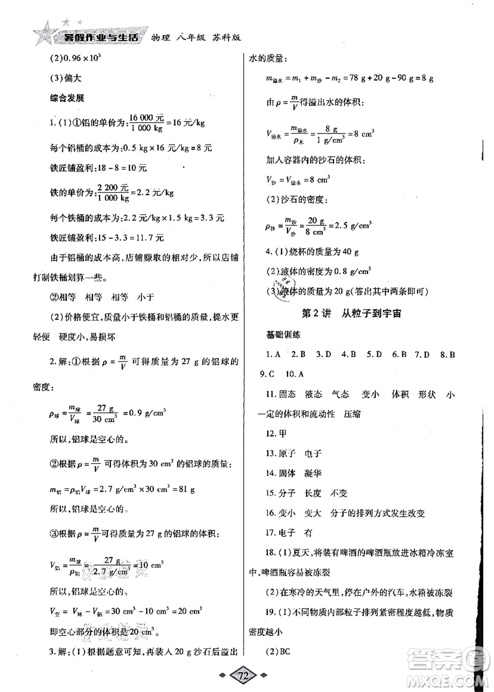 陜西師范大學(xué)出版總社有限公司2021暑假作業(yè)與生活八年級物理蘇科版答案