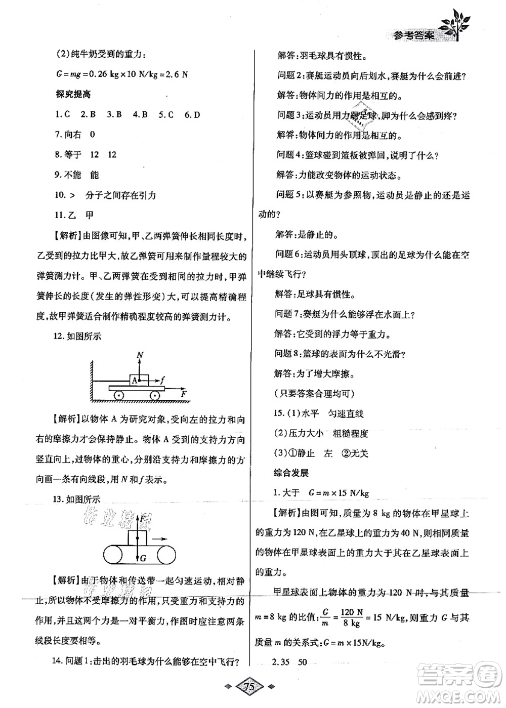 陜西師范大學(xué)出版總社有限公司2021暑假作業(yè)與生活八年級物理蘇科版答案