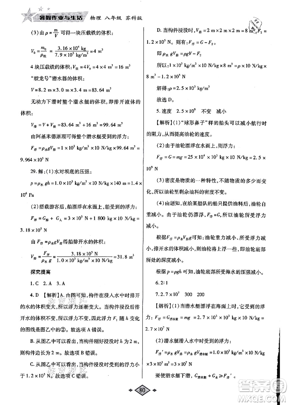 陜西師范大學(xué)出版總社有限公司2021暑假作業(yè)與生活八年級物理蘇科版答案