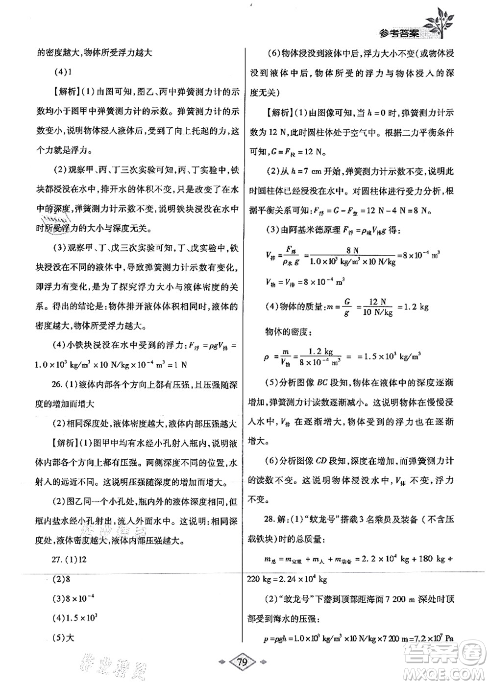 陜西師范大學(xué)出版總社有限公司2021暑假作業(yè)與生活八年級物理蘇科版答案