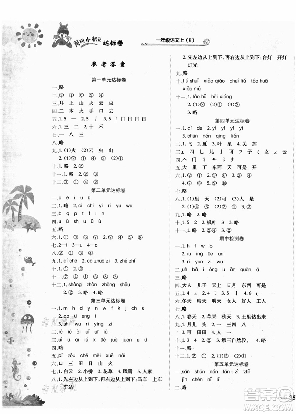 龍門(mén)書(shū)局2021黃岡小狀元達(dá)標(biāo)卷一年級(jí)語(yǔ)文上冊(cè)R人教版答案