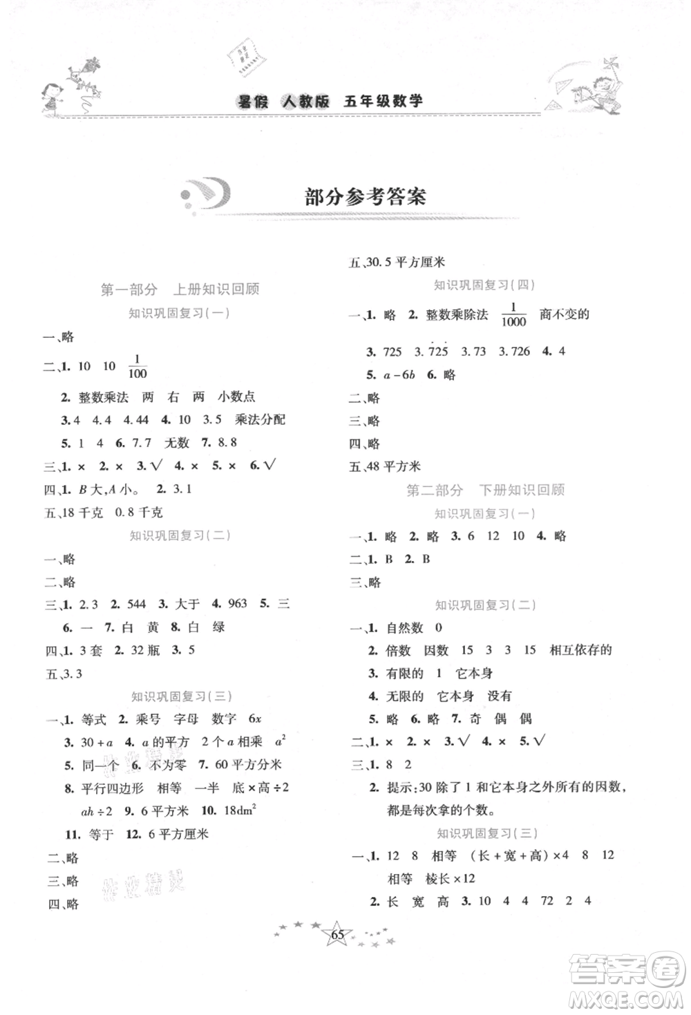 中原農(nóng)民出版社2021復(fù)習(xí)計(jì)劃100分快樂(lè)暑假五年級(jí)數(shù)學(xué)人教版云南專版參考答案