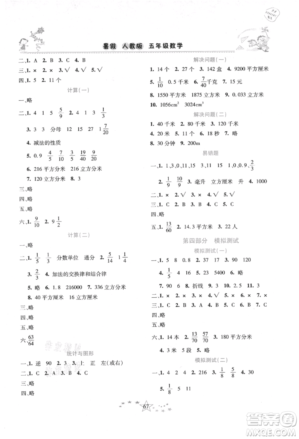 中原農(nóng)民出版社2021復(fù)習(xí)計(jì)劃100分快樂(lè)暑假五年級(jí)數(shù)學(xué)人教版云南專版參考答案