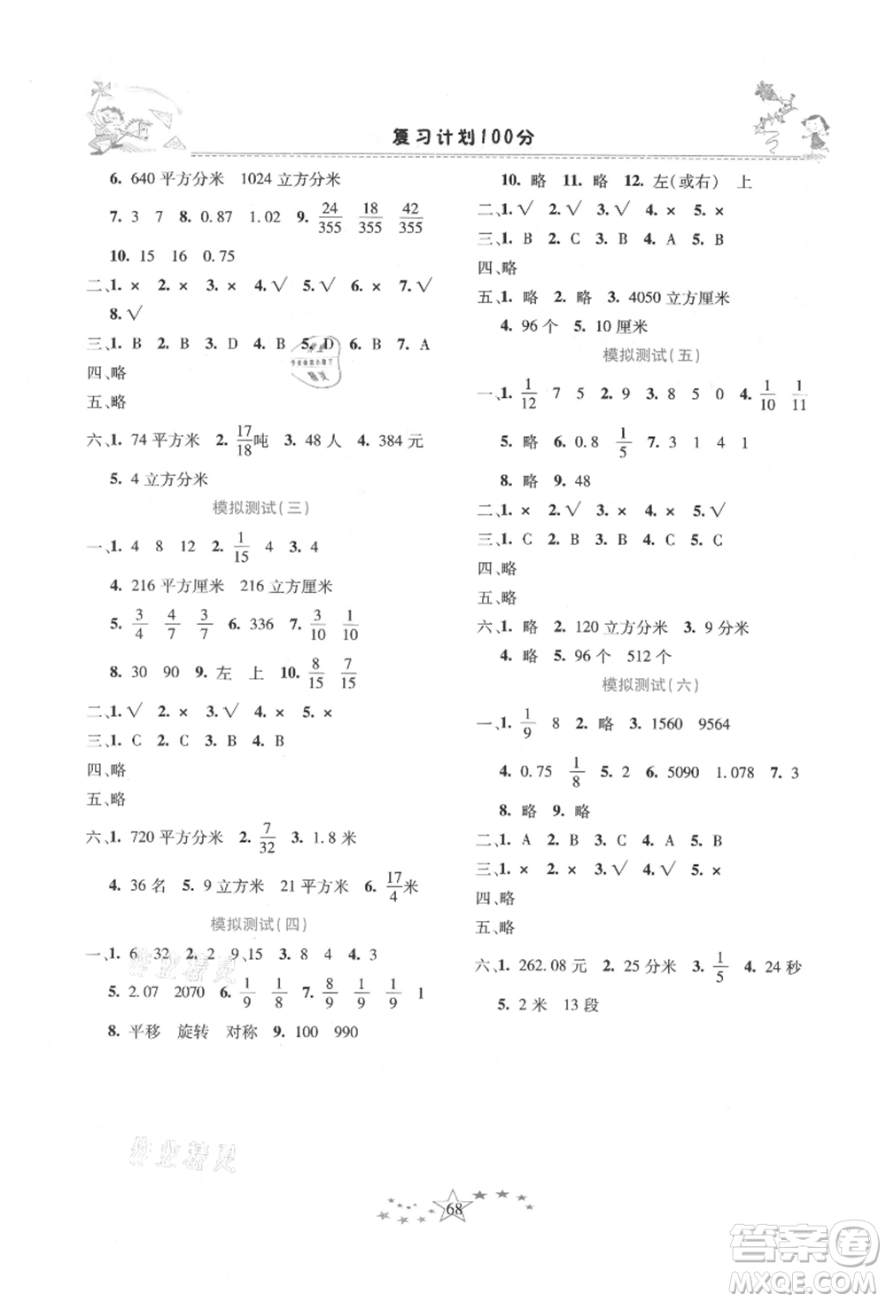 中原農(nóng)民出版社2021復(fù)習(xí)計(jì)劃100分快樂(lè)暑假五年級(jí)數(shù)學(xué)人教版云南專版參考答案