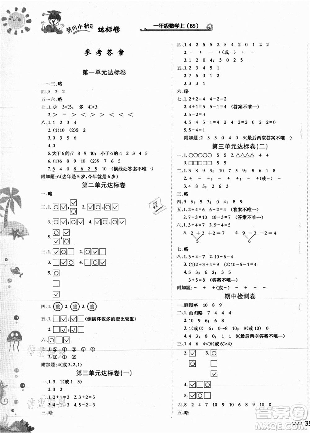 龍門書局2021黃岡小狀元達標卷一年級數(shù)學上冊BS北師大版答案