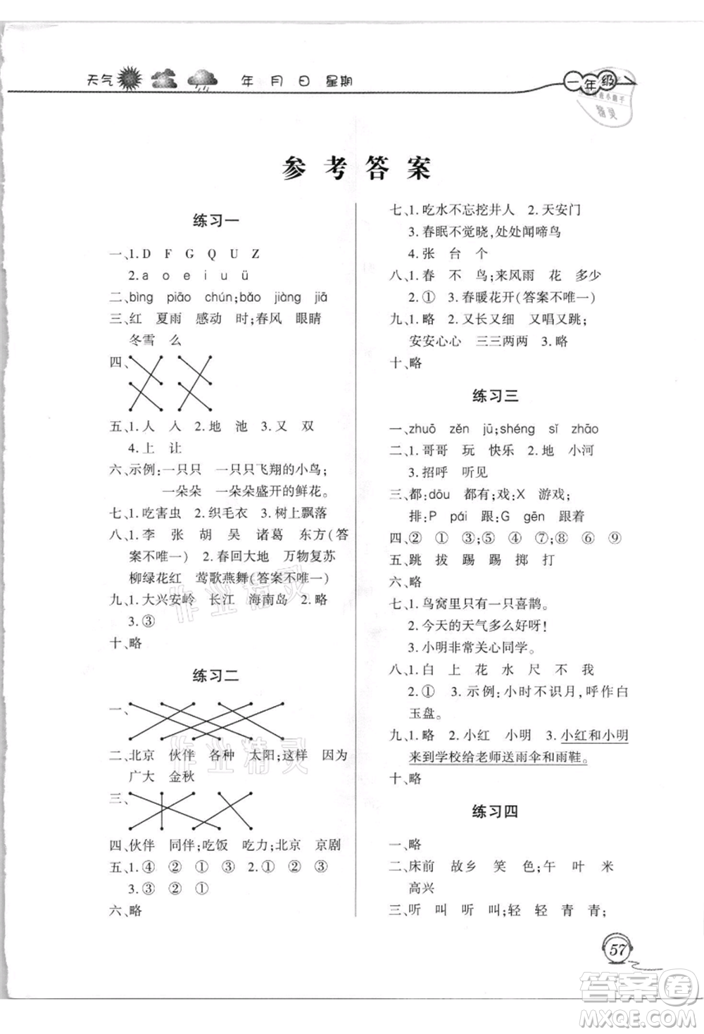 上海交通大學(xué)出版社2021暑假生活一年級(jí)語(yǔ)文人教版參考答案