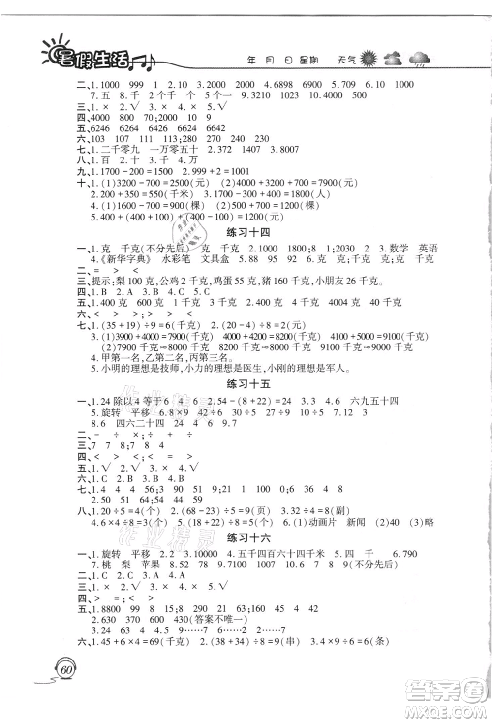 上海交通大學出版社2021暑假生活二年級數(shù)學人教版參考答案