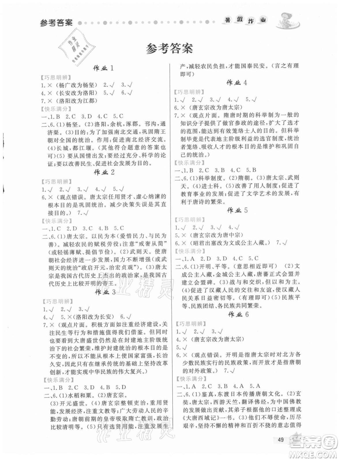 內(nèi)蒙古人民出版社2021暑假作業(yè)歷史七年級人教版答案