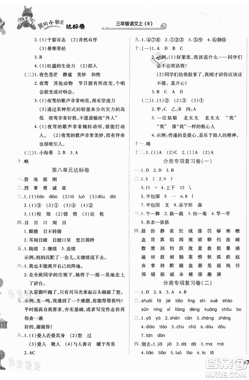 龍門書局2021黃岡小狀元達(dá)標(biāo)卷三年級(jí)語(yǔ)文上冊(cè)R人教版答案