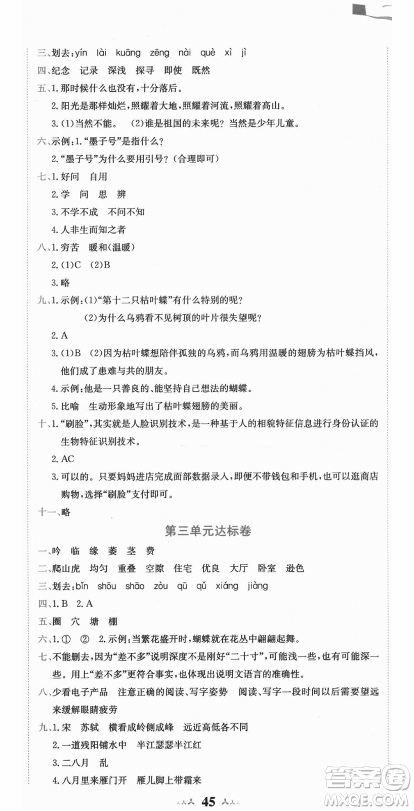 龍門書(shū)局2021黃岡小狀元達(dá)標(biāo)卷四年級(jí)語(yǔ)文上冊(cè)R人教版答案