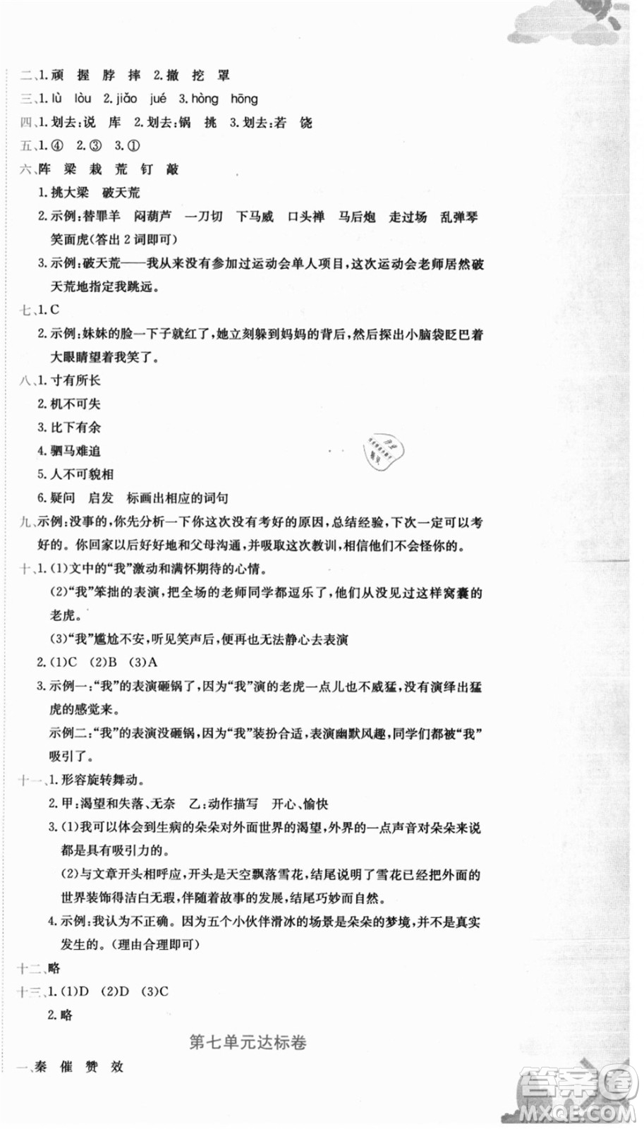 龍門書(shū)局2021黃岡小狀元達(dá)標(biāo)卷四年級(jí)語(yǔ)文上冊(cè)R人教版答案