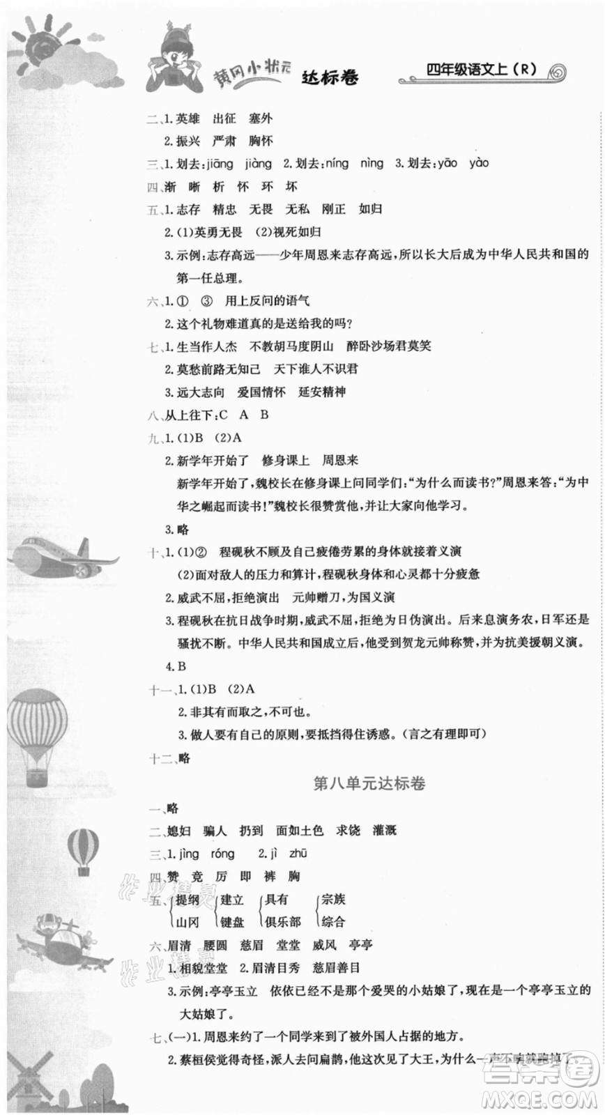 龍門書(shū)局2021黃岡小狀元達(dá)標(biāo)卷四年級(jí)語(yǔ)文上冊(cè)R人教版答案