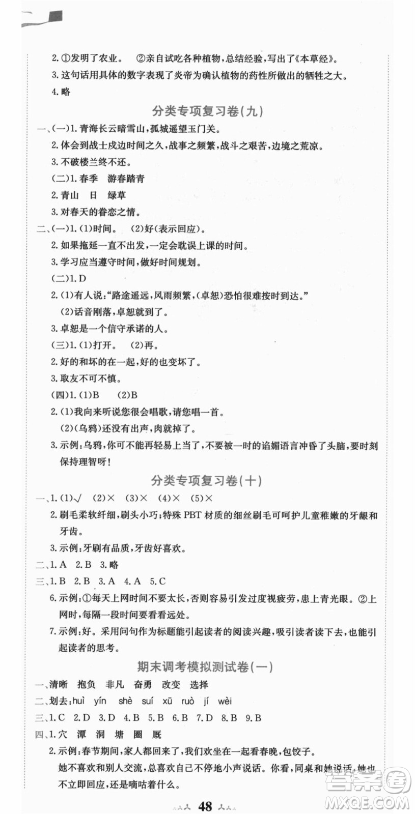 龍門書(shū)局2021黃岡小狀元達(dá)標(biāo)卷四年級(jí)語(yǔ)文上冊(cè)R人教版答案