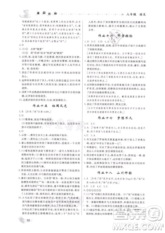 內(nèi)蒙古人民出版社2021暑假作業(yè)語文八年級(jí)人教版答案