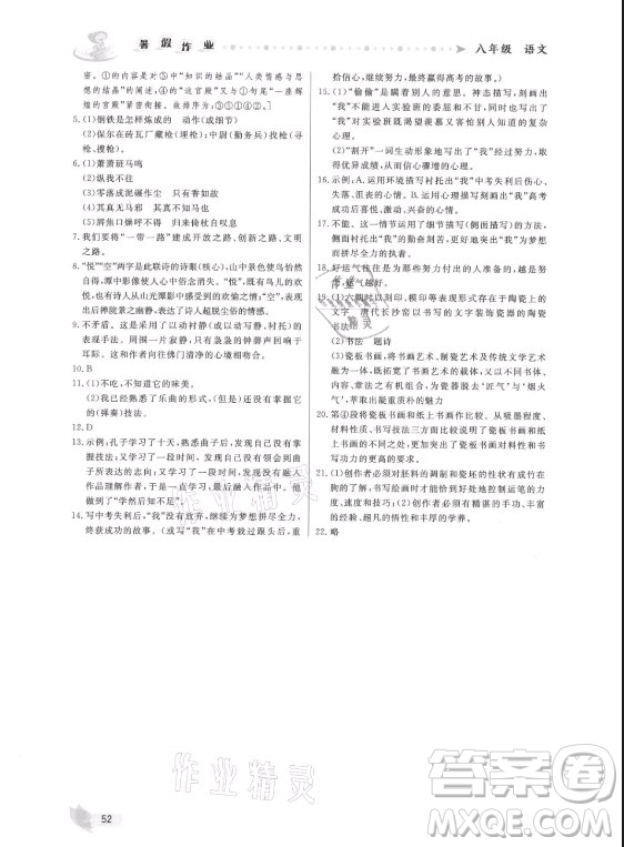 內(nèi)蒙古人民出版社2021暑假作業(yè)語文八年級(jí)人教版答案