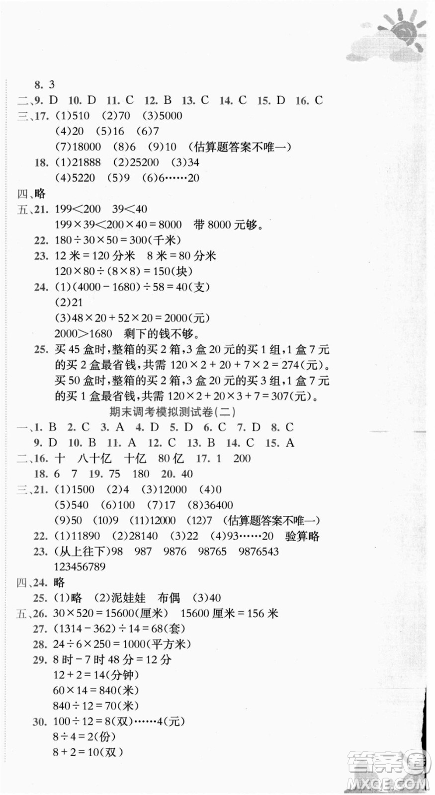 龍門書局2021黃岡小狀元達標卷四年級數(shù)學上冊R人教版答案