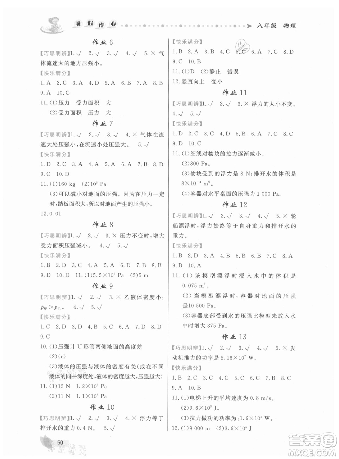 內(nèi)蒙古人民出版社2021暑假作業(yè)物理八年級(jí)人教版答案