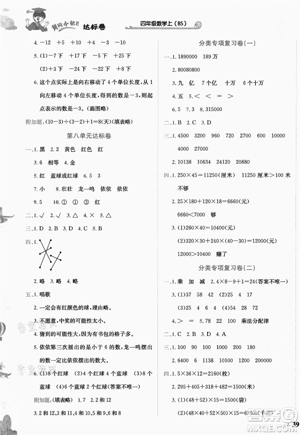 龍門書局2021黃岡小狀元達(dá)標(biāo)卷四年級(jí)數(shù)學(xué)上冊(cè)BS北師大版答案