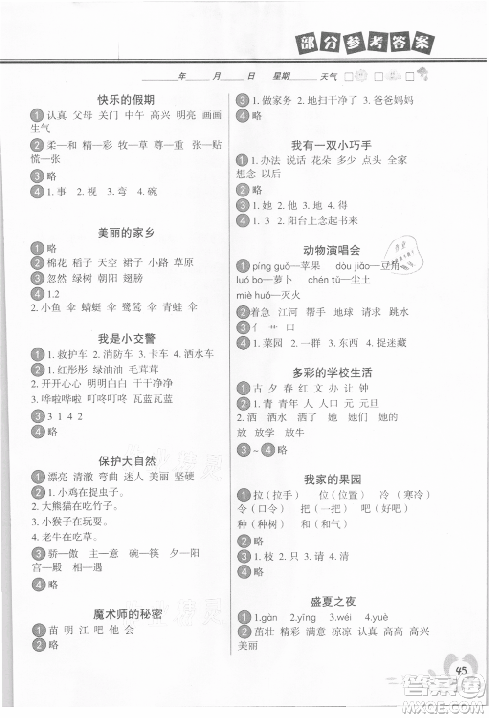 中國地圖出版社2021暑假作業(yè)一年級語文參考答案