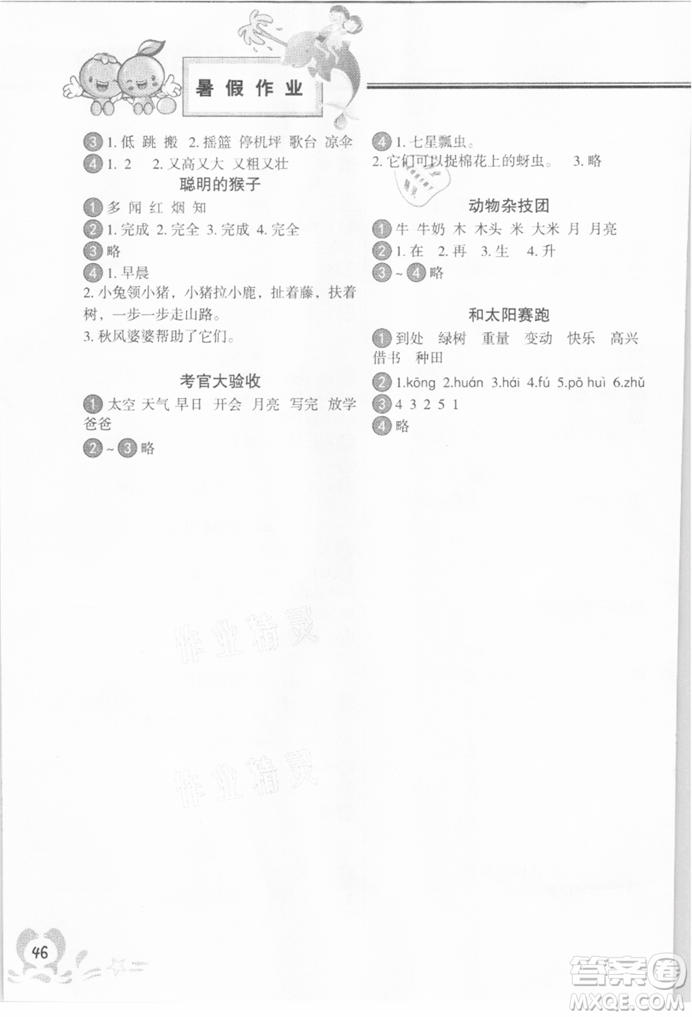 中國地圖出版社2021暑假作業(yè)一年級語文參考答案