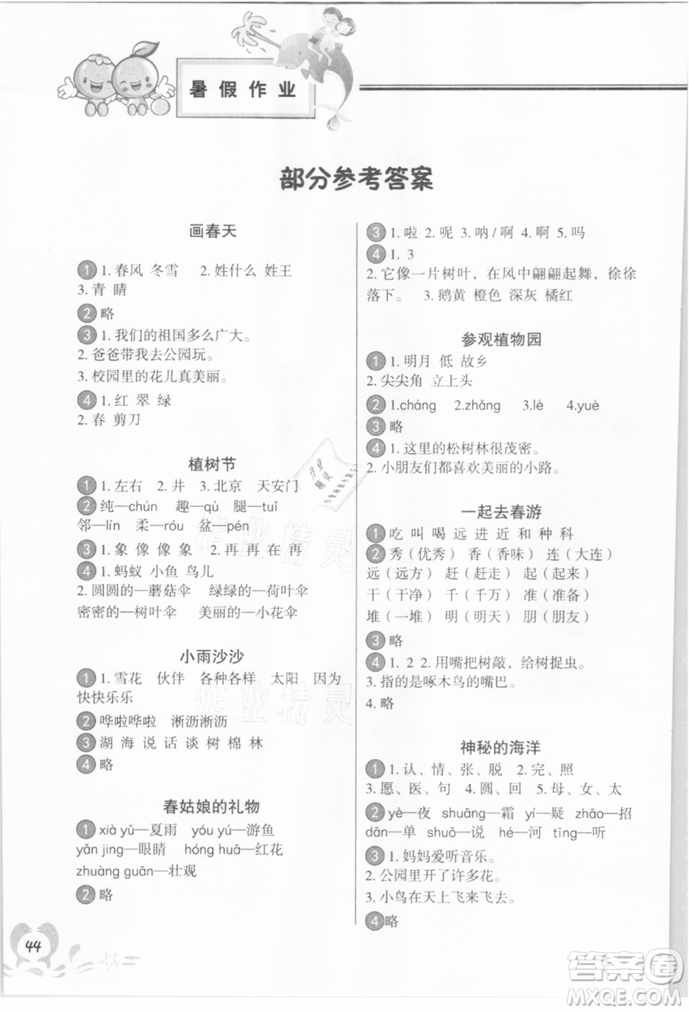 中國地圖出版社2021暑假作業(yè)一年級語文參考答案