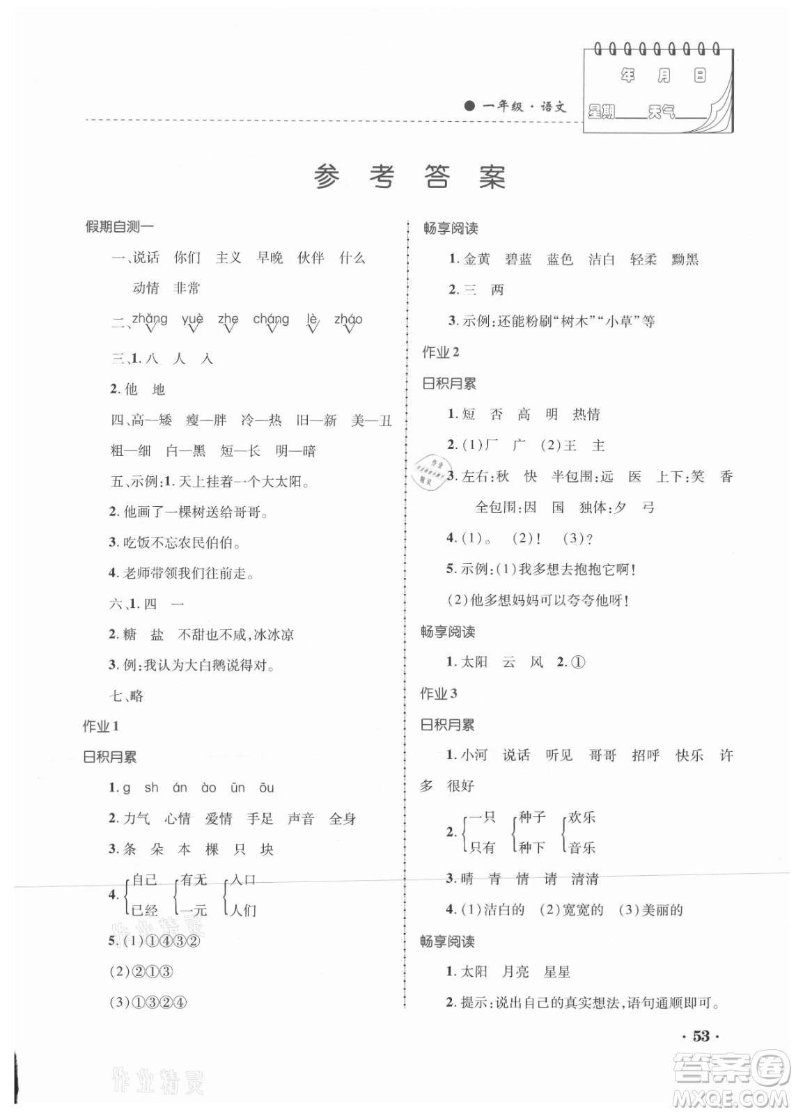 內(nèi)蒙古大學(xué)出版社2021暑假作業(yè)語文一年級人教版答案