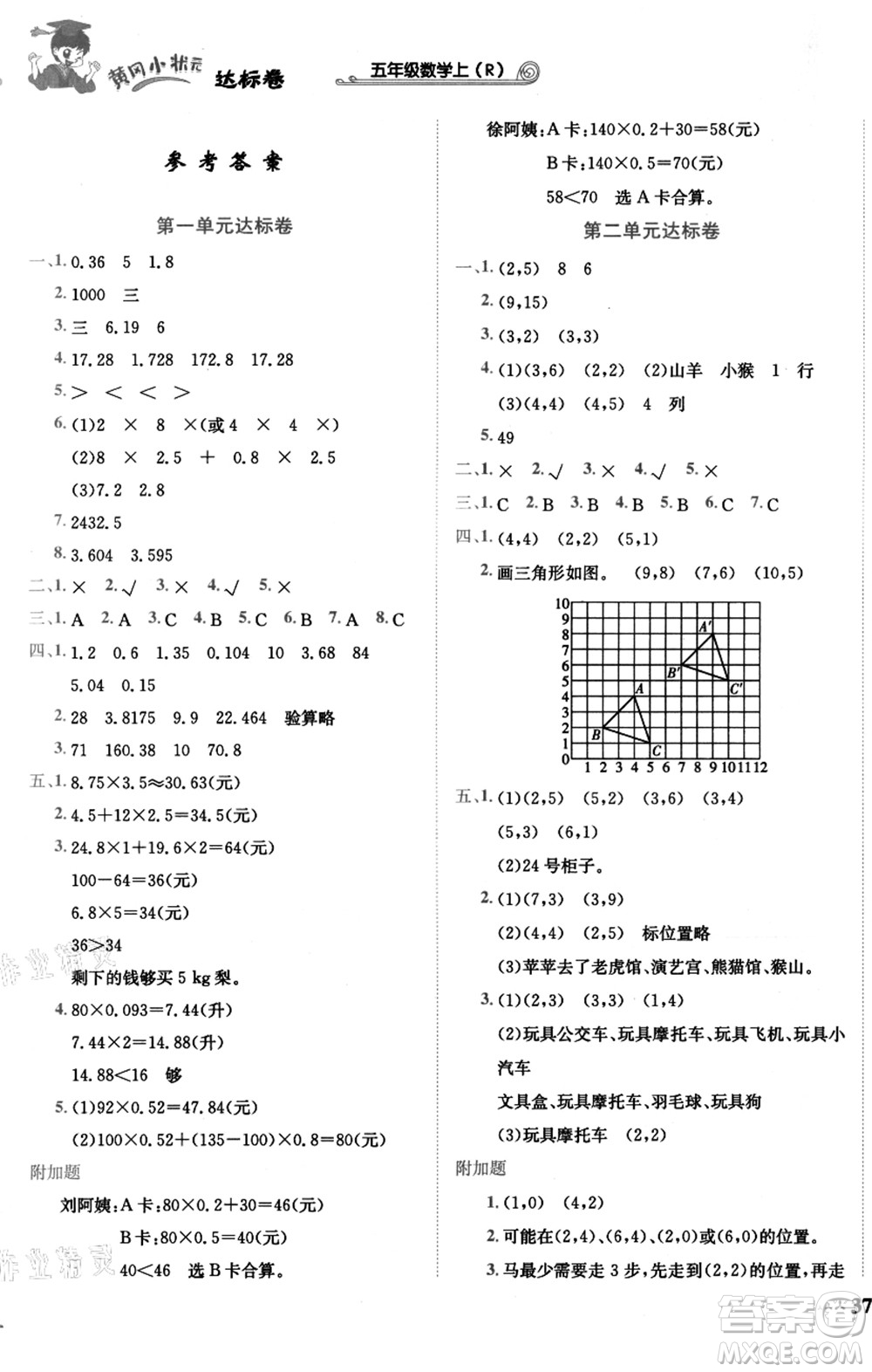 龍門書局2021黃岡小狀元達(dá)標(biāo)卷五年級數(shù)學(xué)上冊R人教版答案