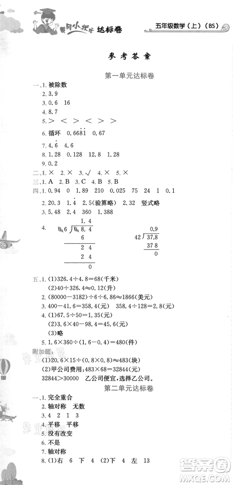 龍門書局2021黃岡小狀元達標卷五年級數(shù)學上冊BS北師大版答案