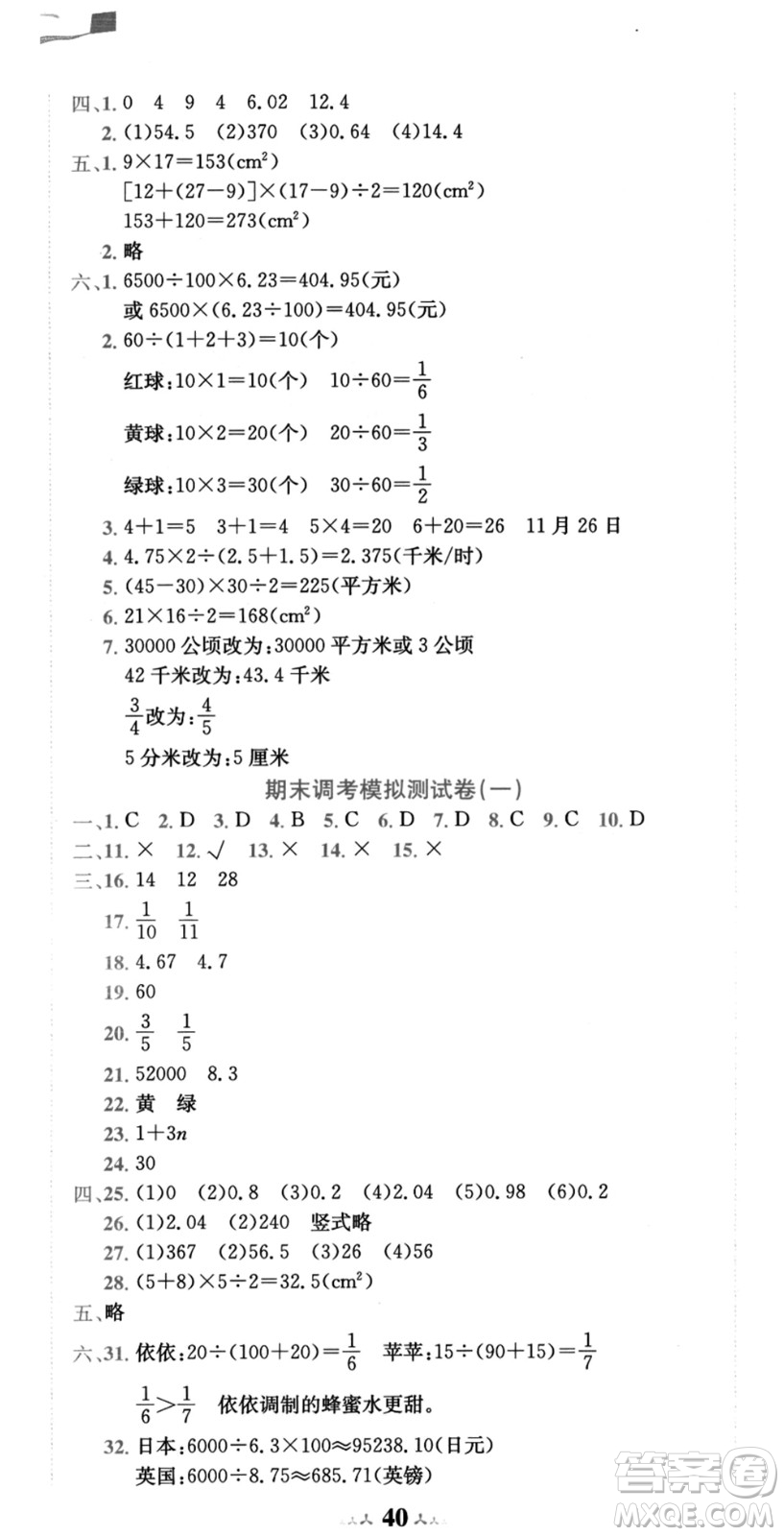 龍門書局2021黃岡小狀元達標卷五年級數(shù)學上冊BS北師大版答案