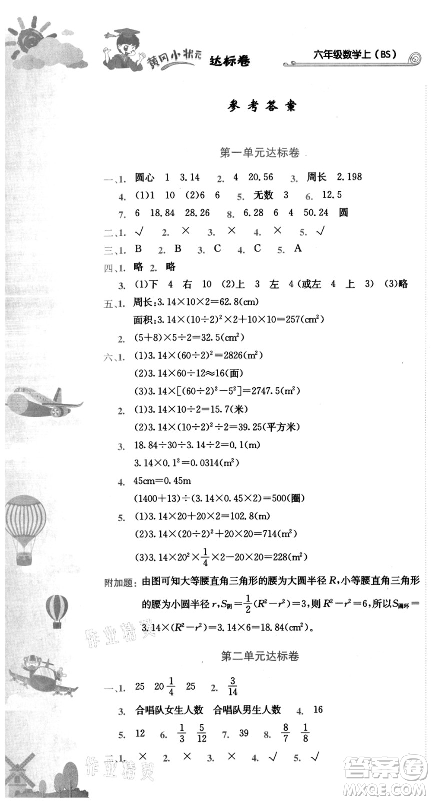 龍門書局2021黃岡小狀元達標卷六年級數學上冊BS北師大版答案